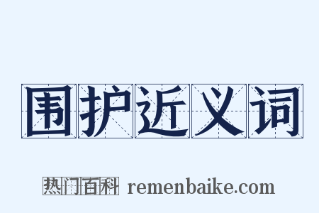 围护近义词是什么意思的图片